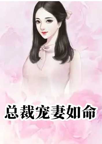 总裁宠妻如命