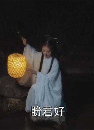 盼君好