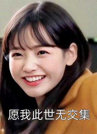 免费小说愿我此世无交集by慕七七完结版阅读