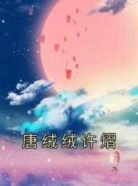 唐绒绒许熠