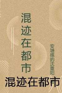 混迹在都市小说试读_望去,刚想,任由小说全文章节列表