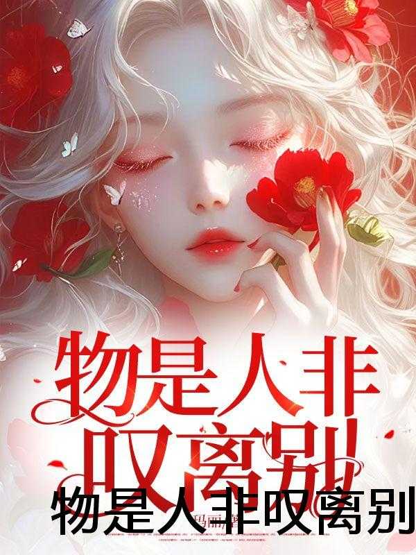 物是人非叹离别小说试读_秦婉,陆川,陆晓柔小说全文章节列表