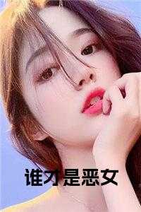 谁才是恶女全文免费试读