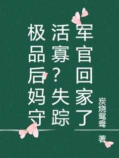 极品后妈守活寡？失踪军官回家了