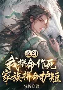 玄幻：我拼命作死，家族拼命护短最新章节列表_玄幻：我拼命作死，家族拼命护短全文免费阅读(陆潜陆玄)