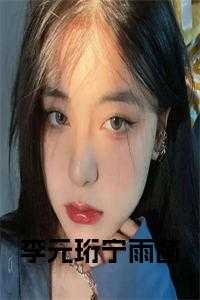 李元珩宁雨菡